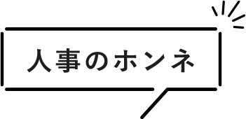 人事のホンネ